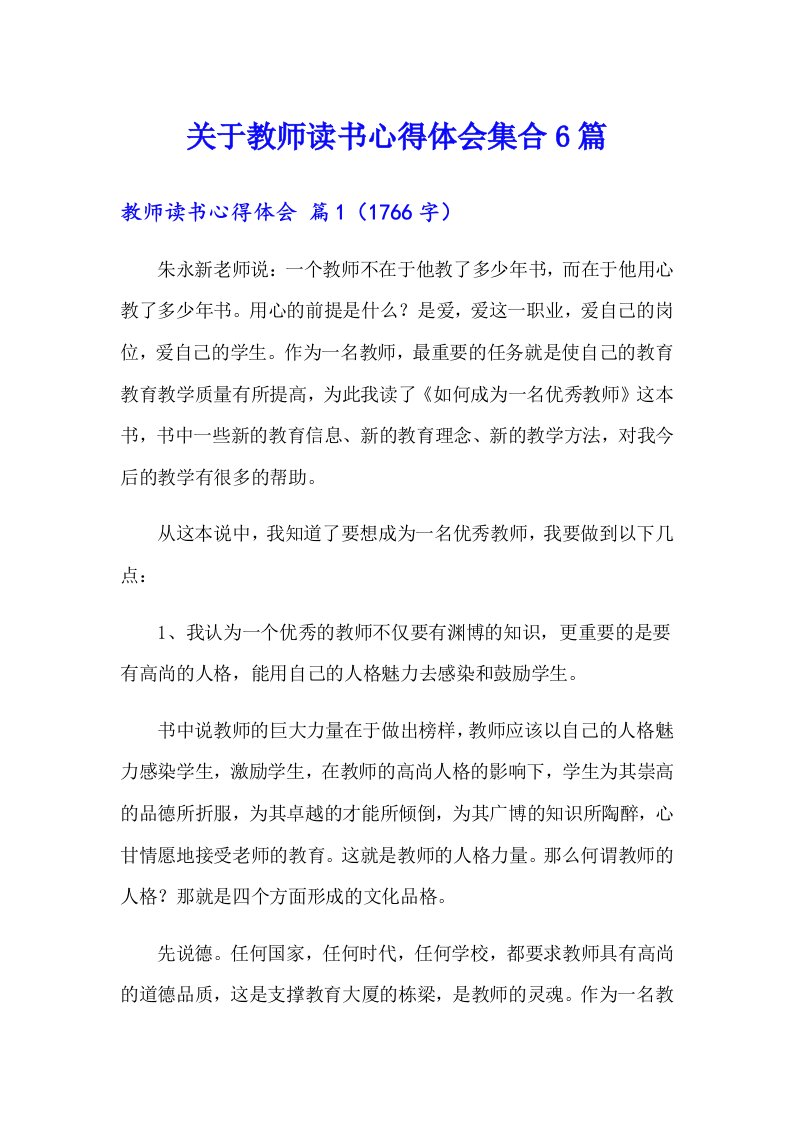 关于教师读书心得体会集合6篇