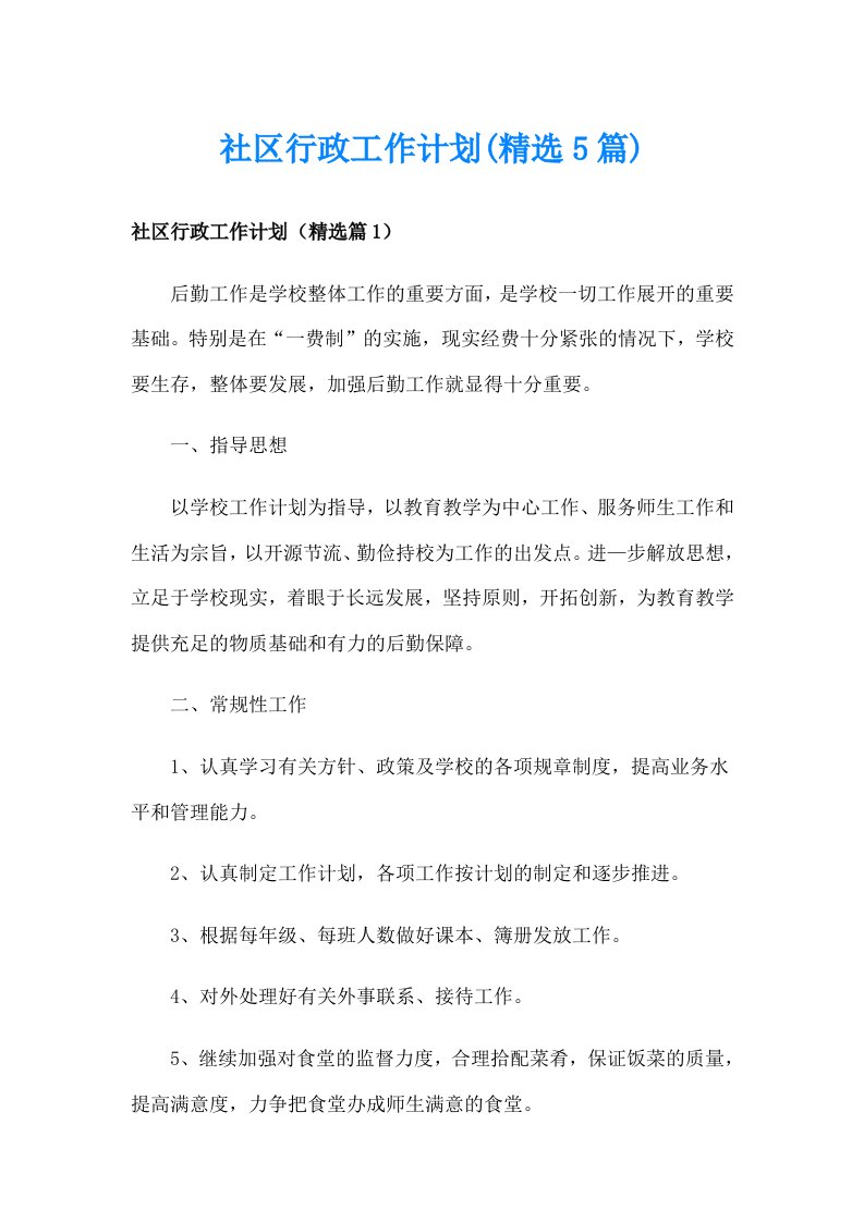 社区行政工作计划(精选5篇)