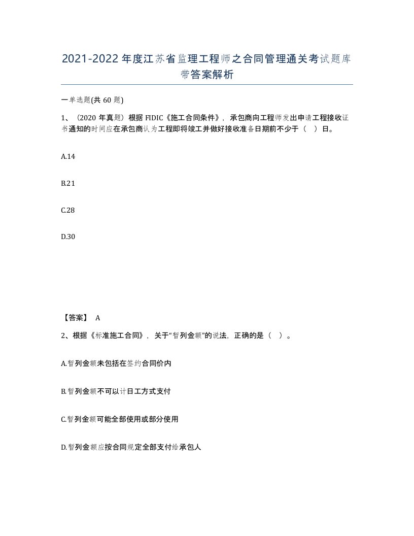 2021-2022年度江苏省监理工程师之合同管理通关考试题库带答案解析