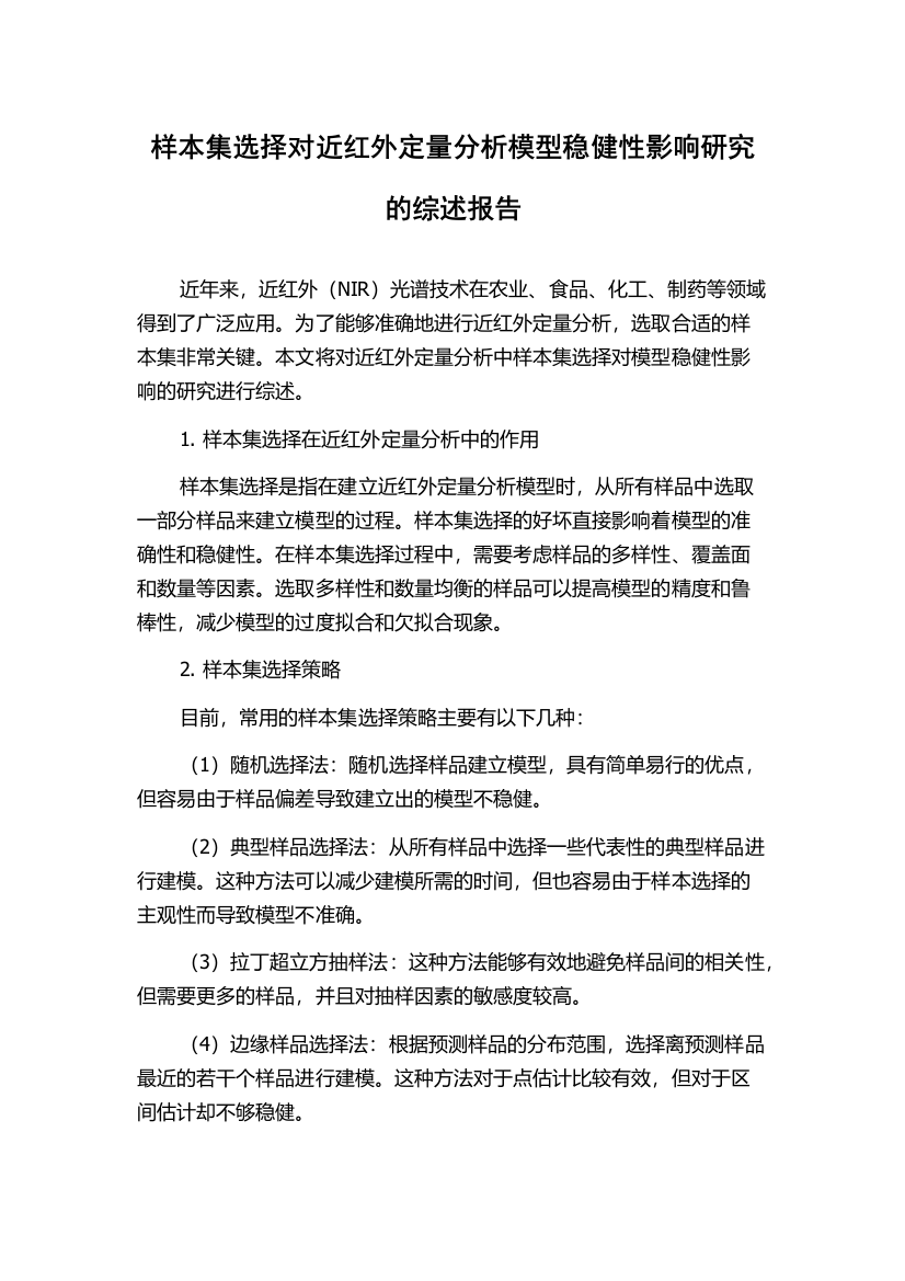 样本集选择对近红外定量分析模型稳健性影响研究的综述报告