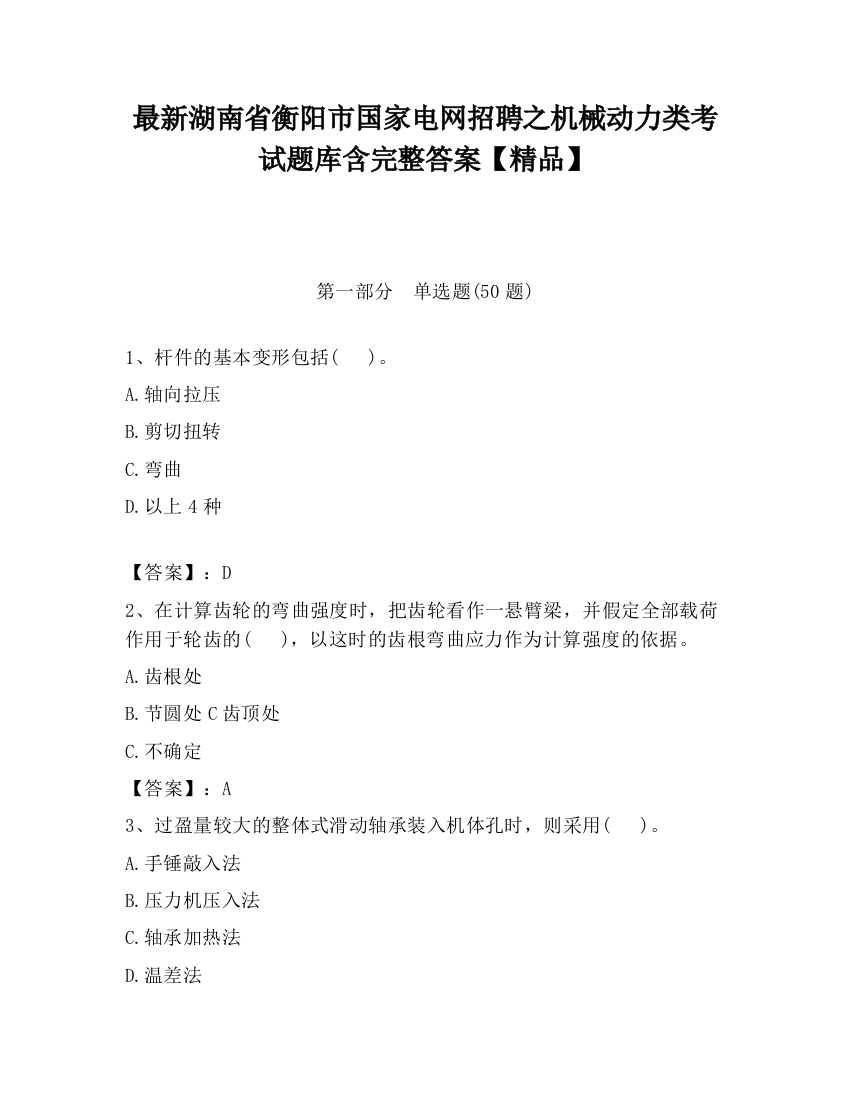 最新湖南省衡阳市国家电网招聘之机械动力类考试题库含完整答案【精品】