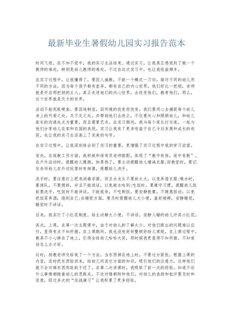 实习报告毕业生暑假幼儿园实习报告范本