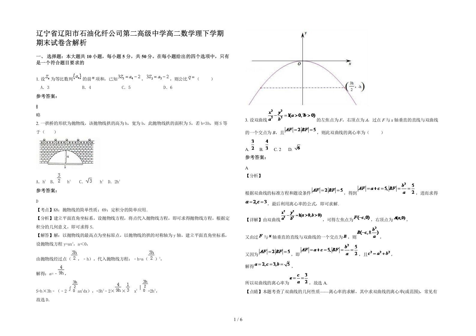 辽宁省辽阳市石油化纤公司第二高级中学高二数学理下学期期末试卷含解析