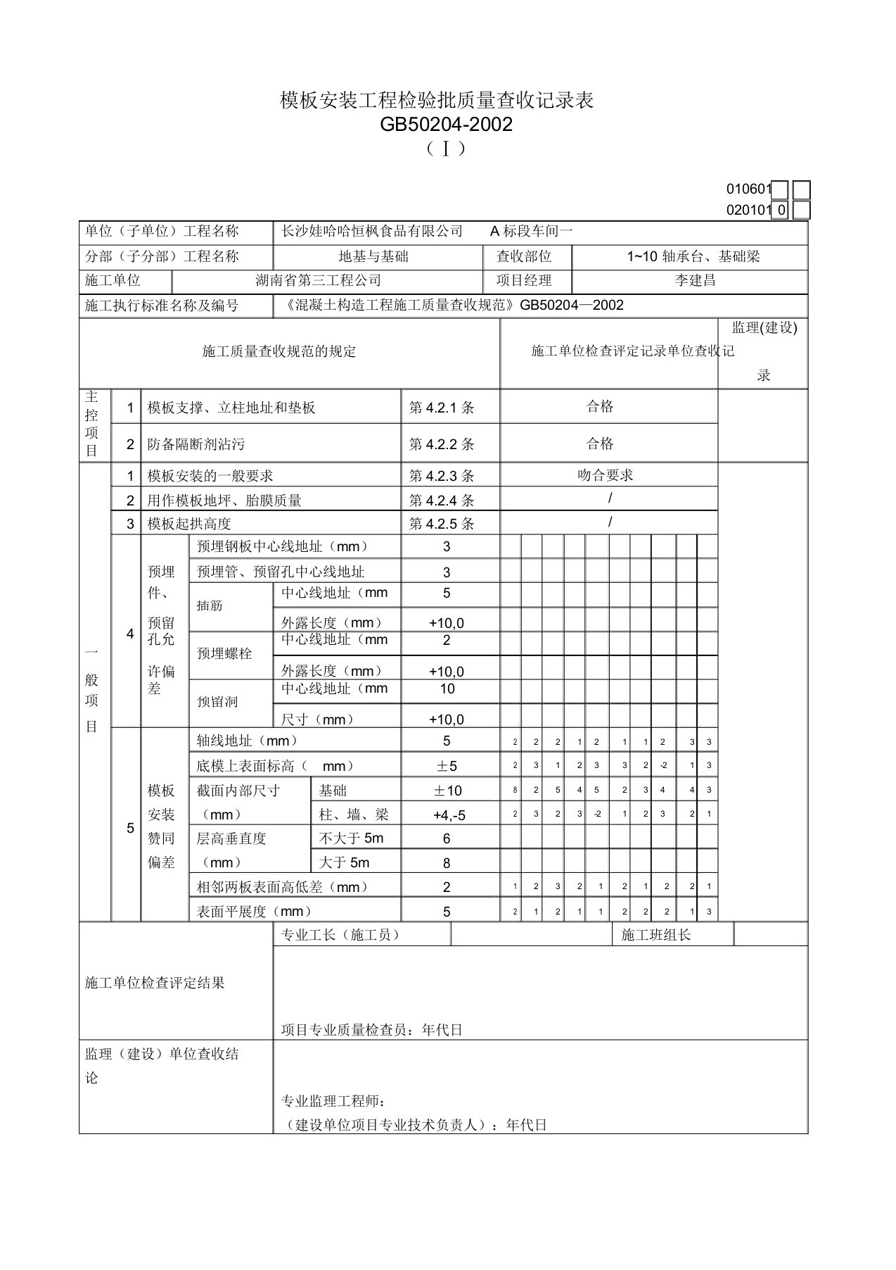 模板安装工程检验批质量验收记录表