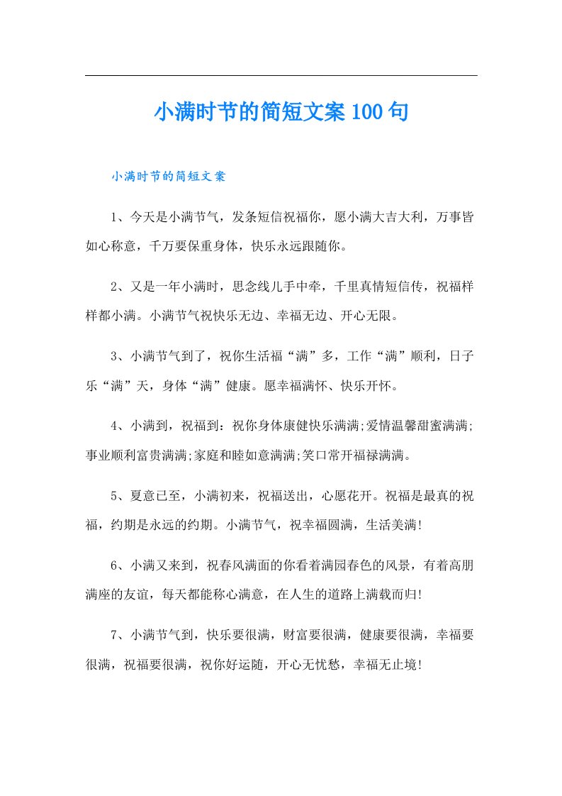 小满时节的简短文案100句