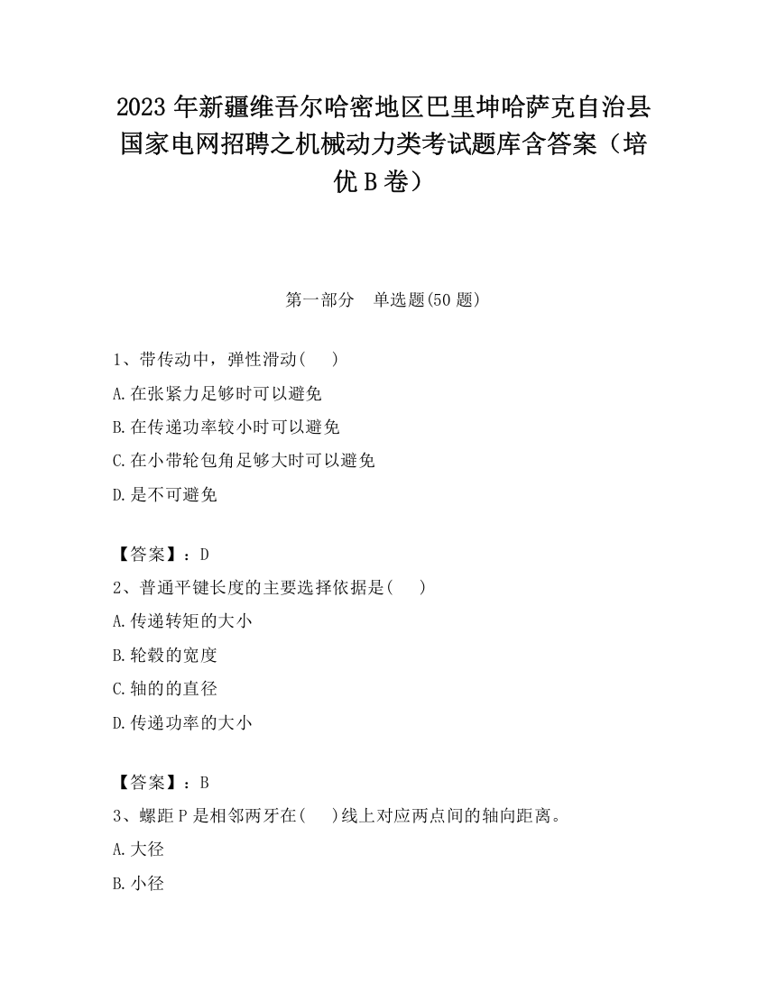 2023年新疆维吾尔哈密地区巴里坤哈萨克自治县国家电网招聘之机械动力类考试题库含答案（培优B卷）