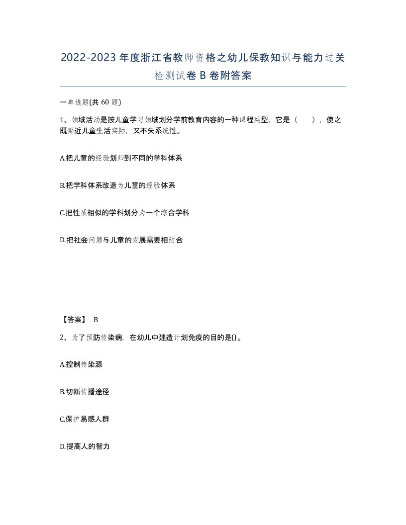 2022-2023年度浙江省教师资格之幼儿保教知识与能力过关检测试卷B卷附答案