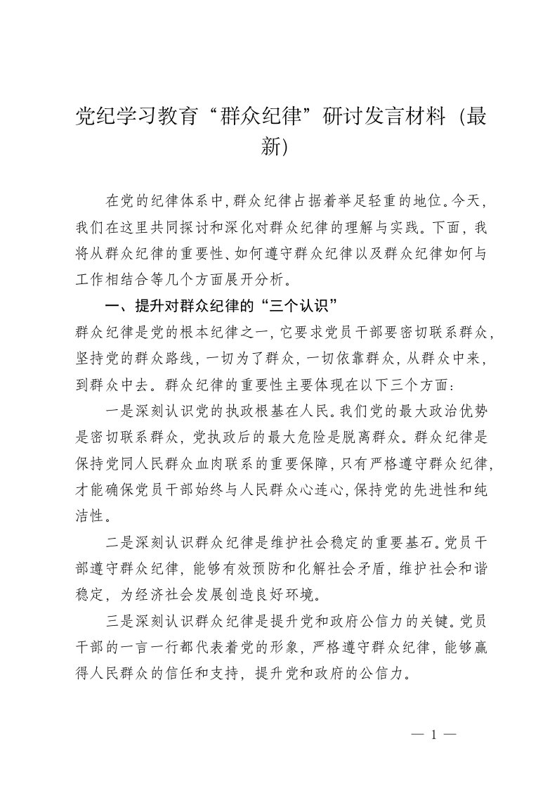 党纪学习教育“群众纪律”研讨发言材料（最新）