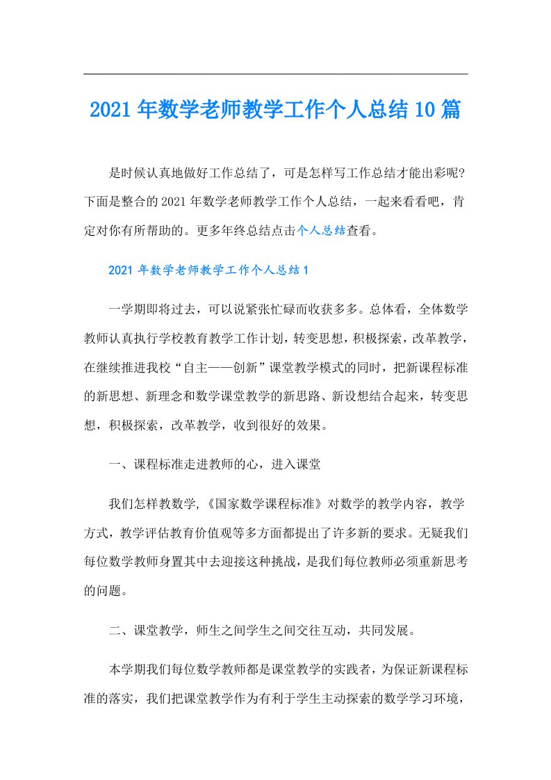 数学老师教学工作个人总结10篇