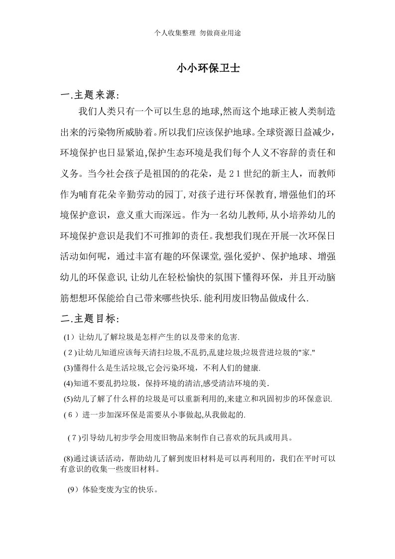 学前教育毕业论文--小小环保卫士教育活动设计具体技术方案