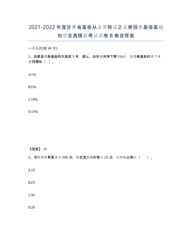 2021-2022年度甘肃省基金从业资格证之证券投资基金基础知识全真模拟考试试卷B卷含答案