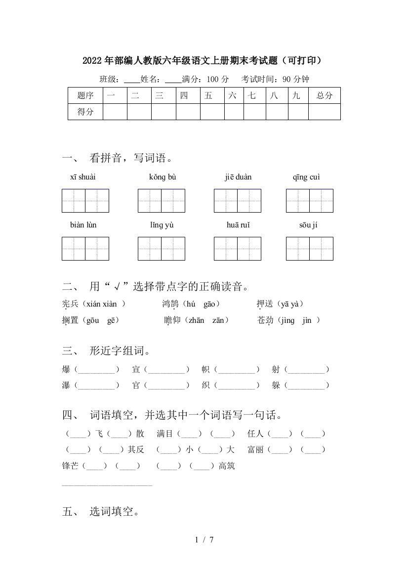 2022年部编人教版六年级语文上册期末考试题(可打印)