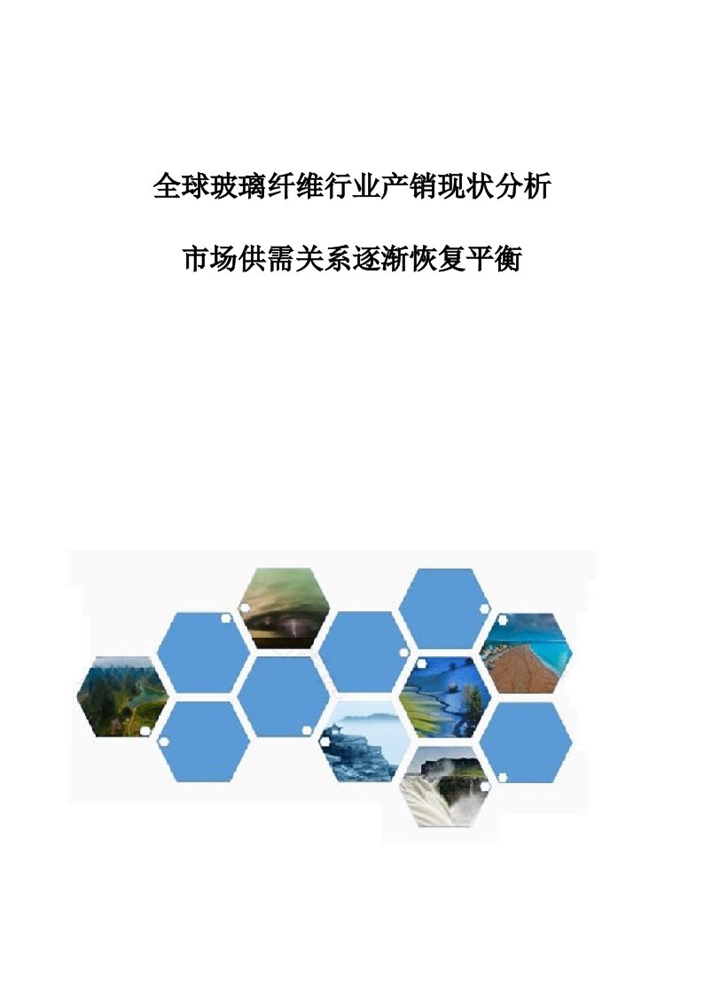 全球玻璃纤维行业产销现状分析-市场供需关系逐渐恢复平衡