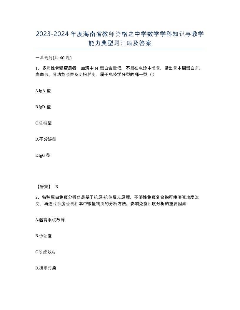 2023-2024年度海南省教师资格之中学数学学科知识与教学能力典型题汇编及答案