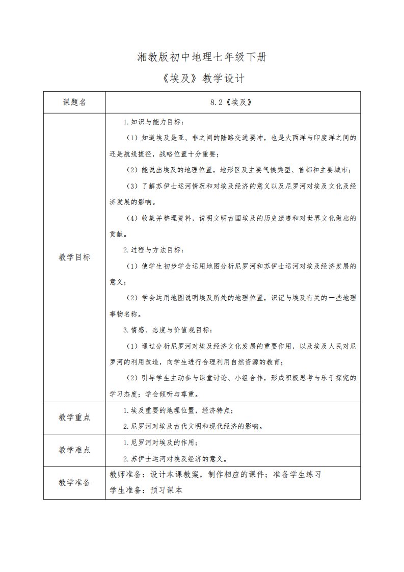 湘教版七年级地理下册第八章第二节《埃及》优质教案