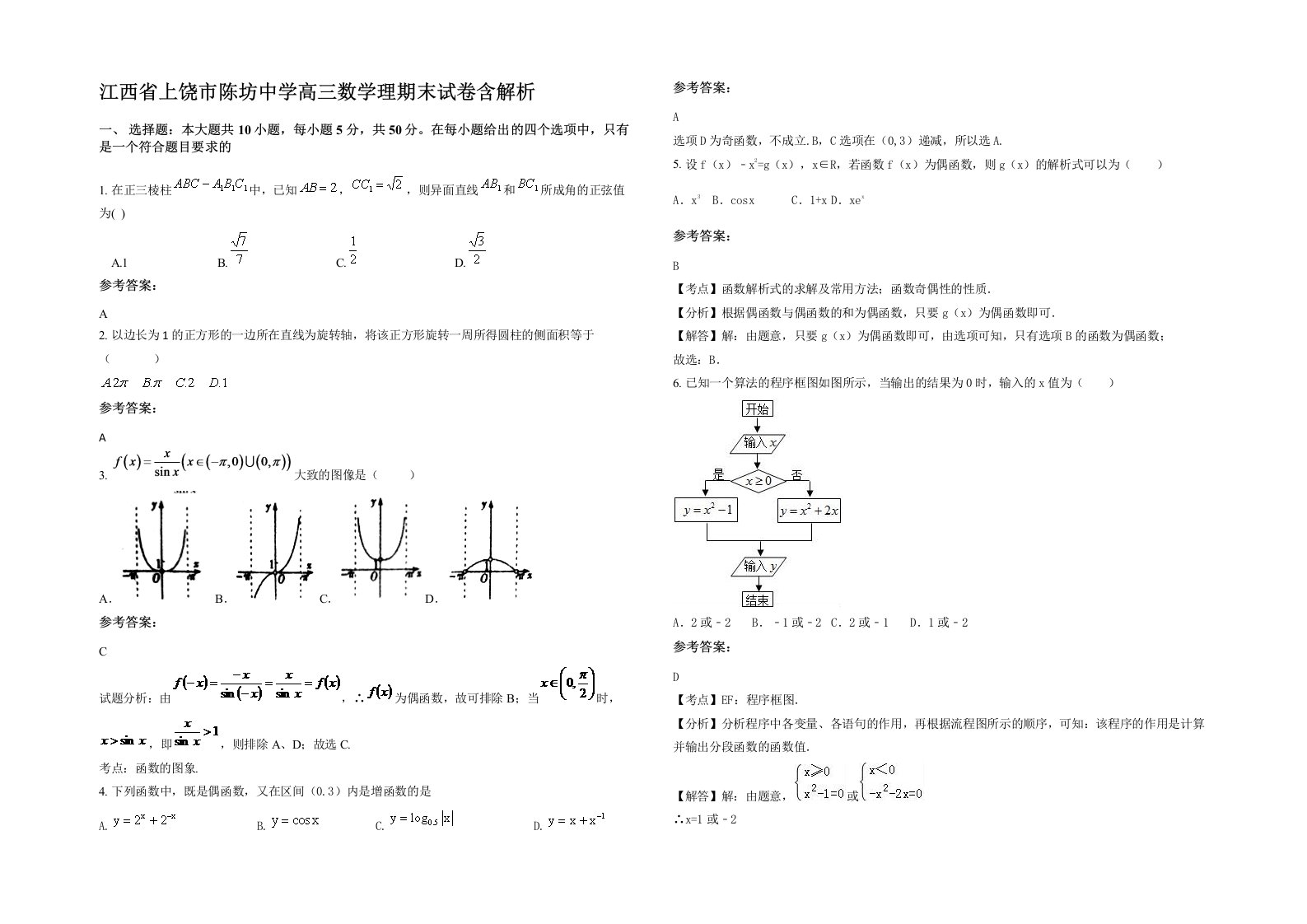 江西省上饶市陈坊中学高三数学理期末试卷含解析