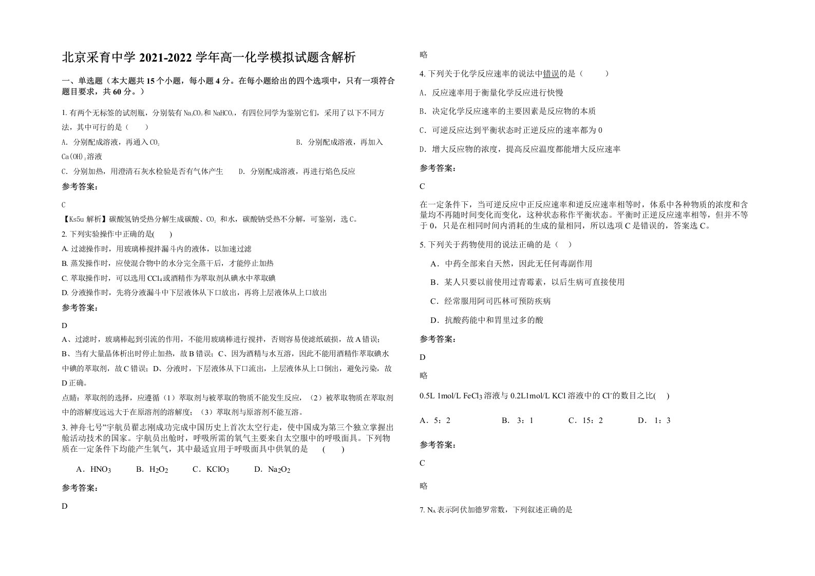 北京采育中学2021-2022学年高一化学模拟试题含解析