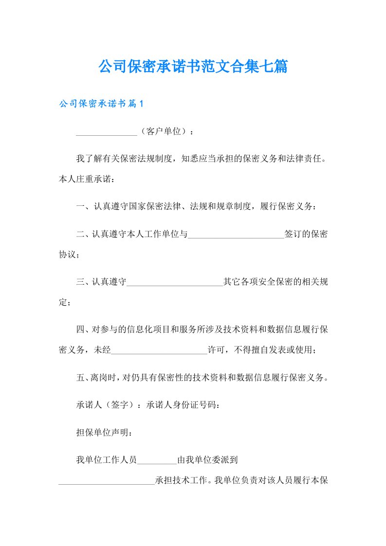 公司保密承诺书范文合集七篇