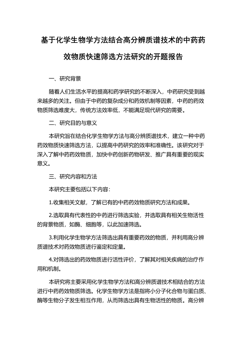 基于化学生物学方法结合高分辨质谱技术的中药药效物质快速筛选方法研究的开题报告