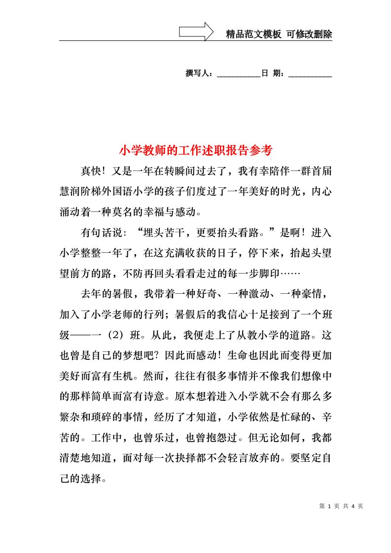 2022年小学教师的工作述职报告参考