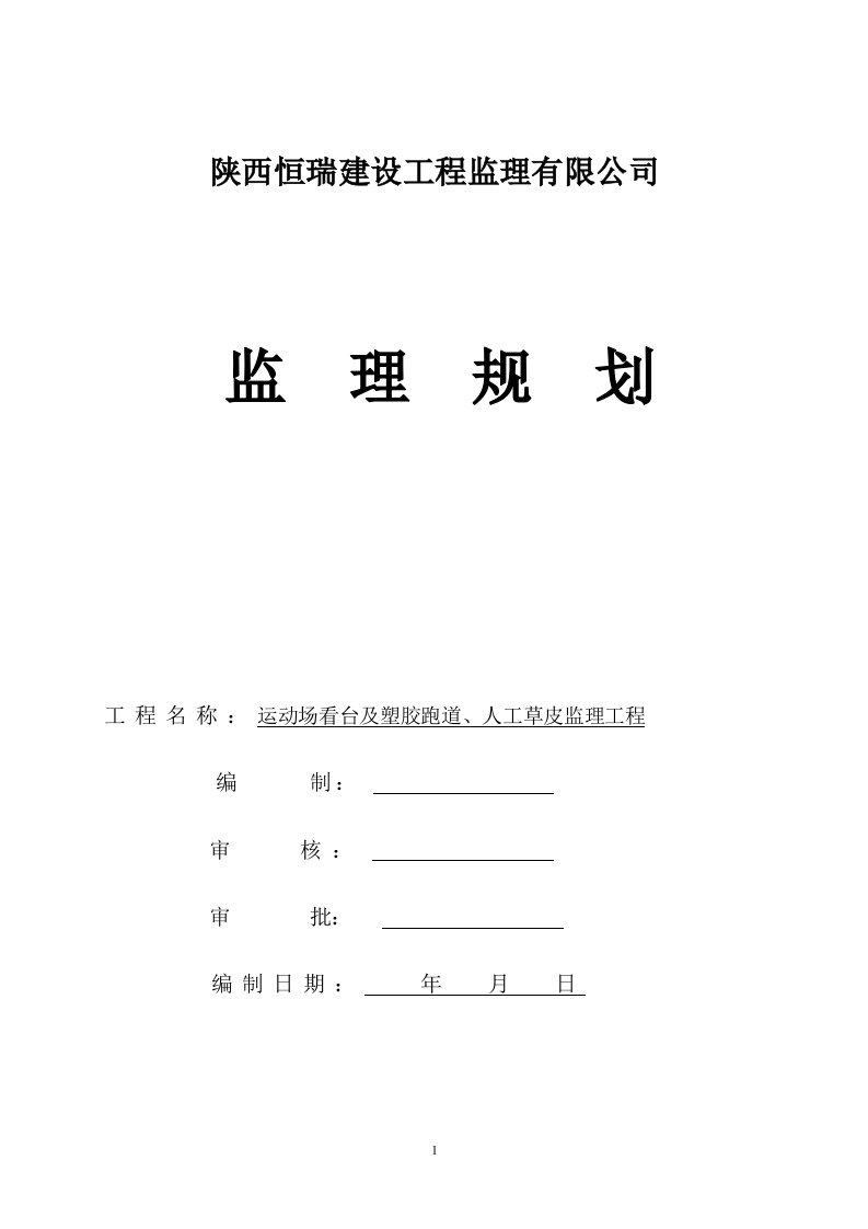 西安工业大学运动场看台及塑胶跑道、人工草皮工程监理规划