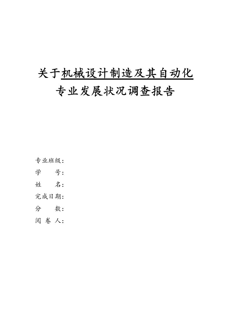 关于机械设计制造及其自动化发展状况调查报告