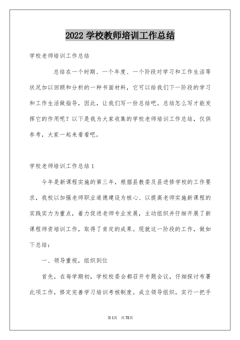 2022学校教师培训工作总结_4