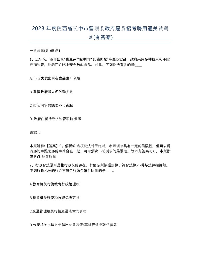 2023年度陕西省汉中市留坝县政府雇员招考聘用通关试题库有答案