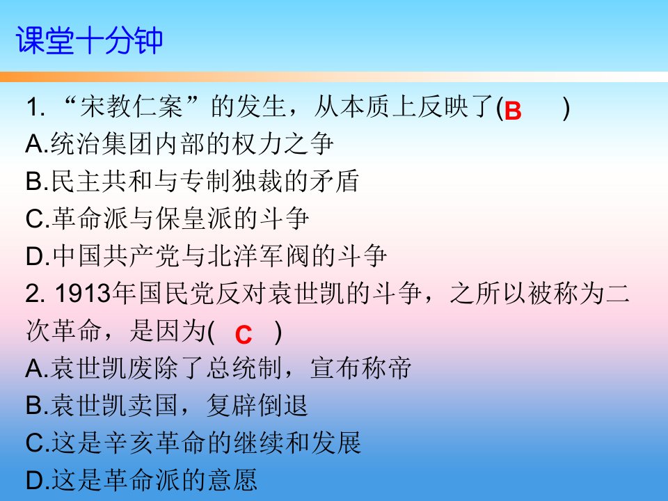 秋八年级历史上册十分钟课堂第三单元资产阶级民主革命与中华民国的建立第11课北洋的黑暗统治课件新人教版