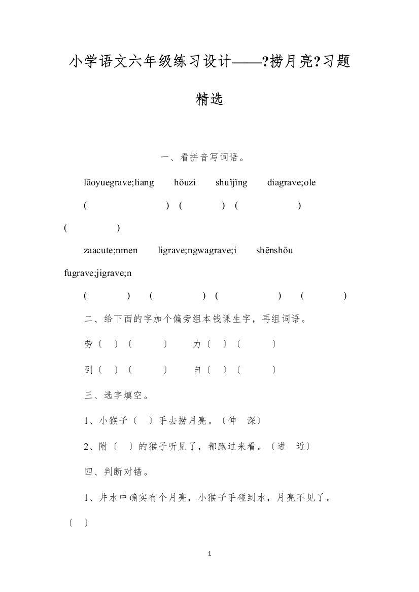 2022小学语文六年级练习设计——《捞月亮》习题精选