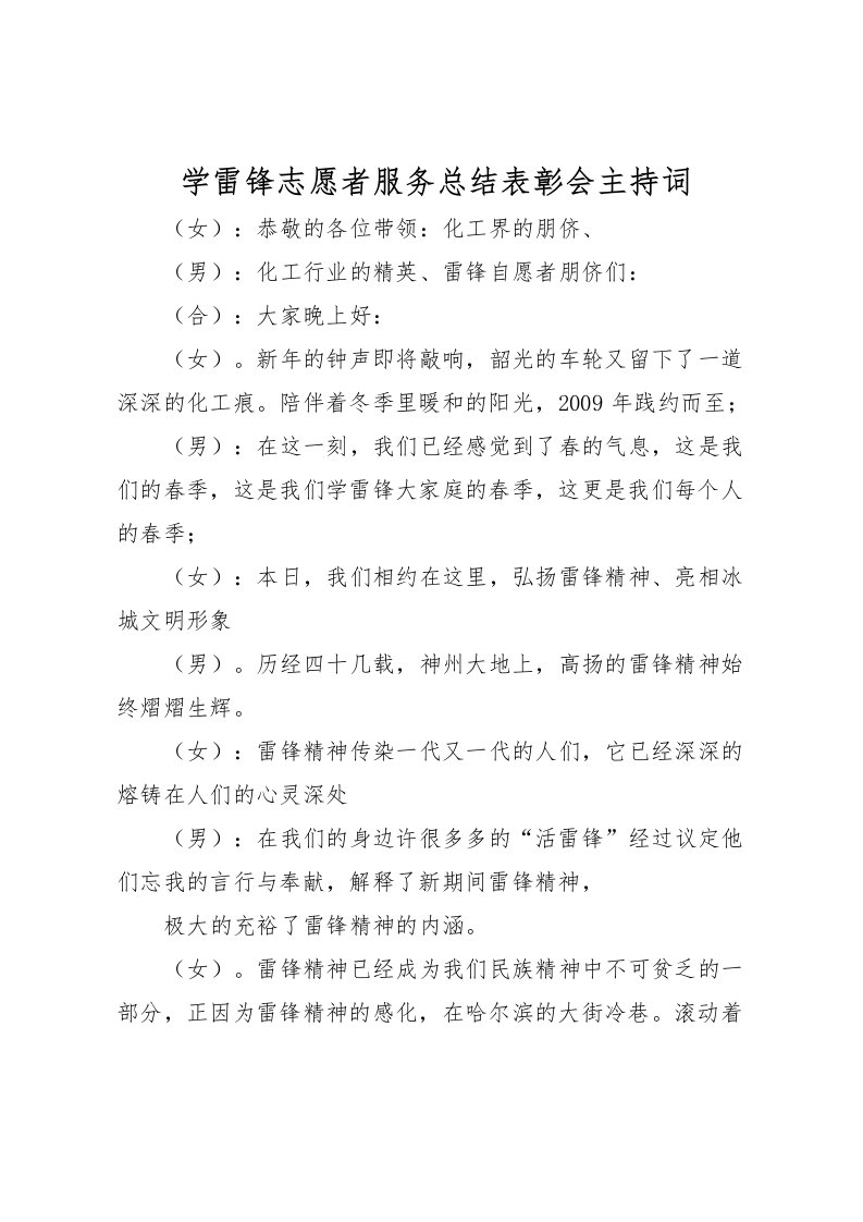 2022学雷锋志愿者服务总结表彰会主持词