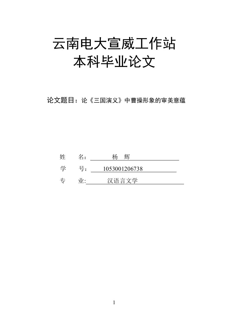 毕业论文《三国演义》中曹操形象的审美意蕴