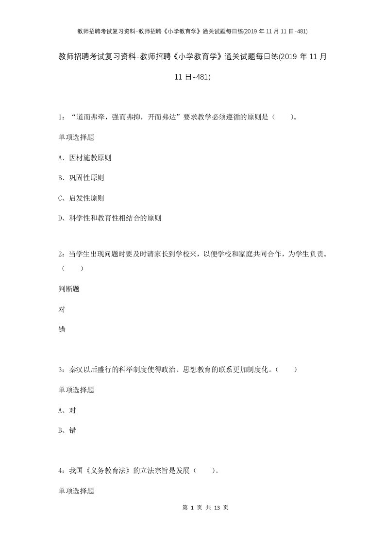 教师招聘考试复习资料-教师招聘小学教育学通关试题每日练2019年11月11日-481