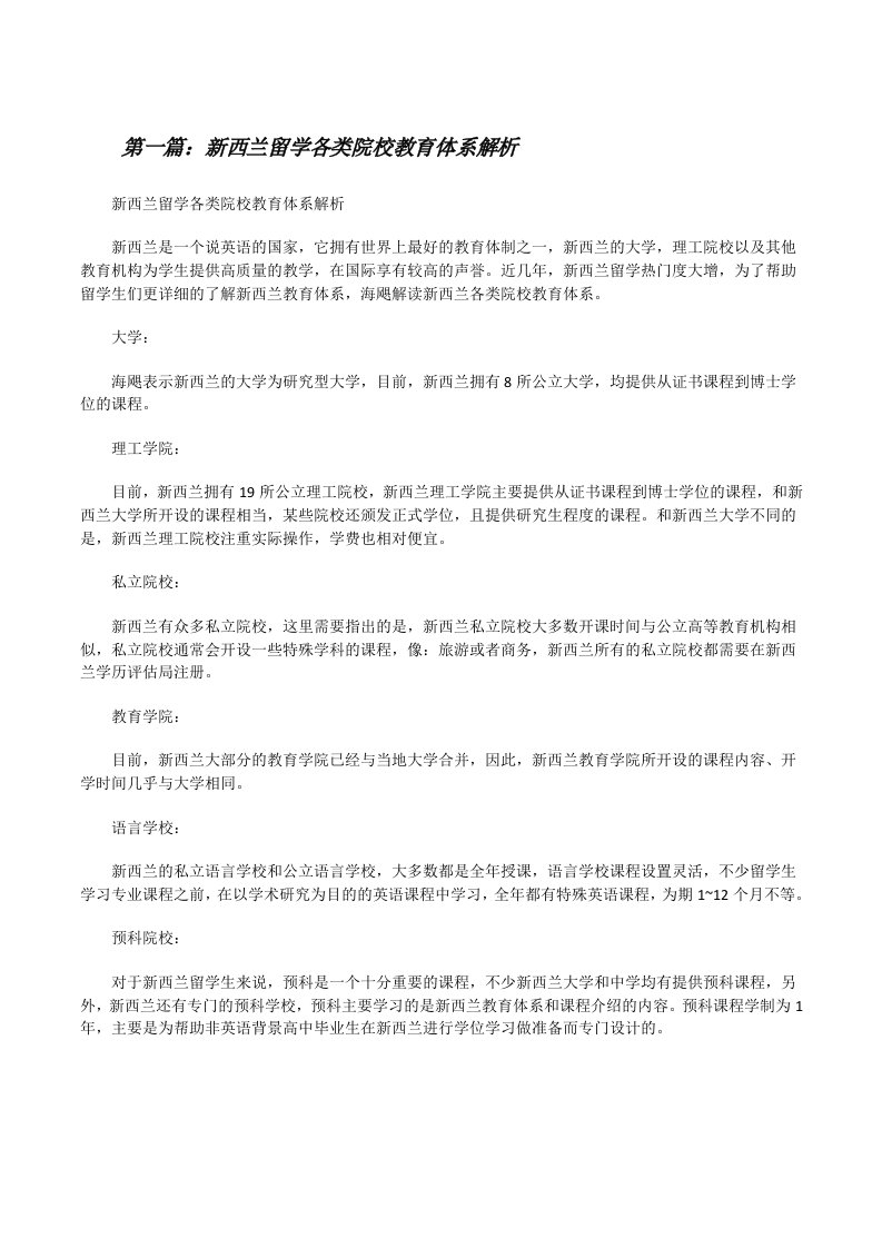 新西兰留学各类院校教育体系解析[推荐5篇][修改版]