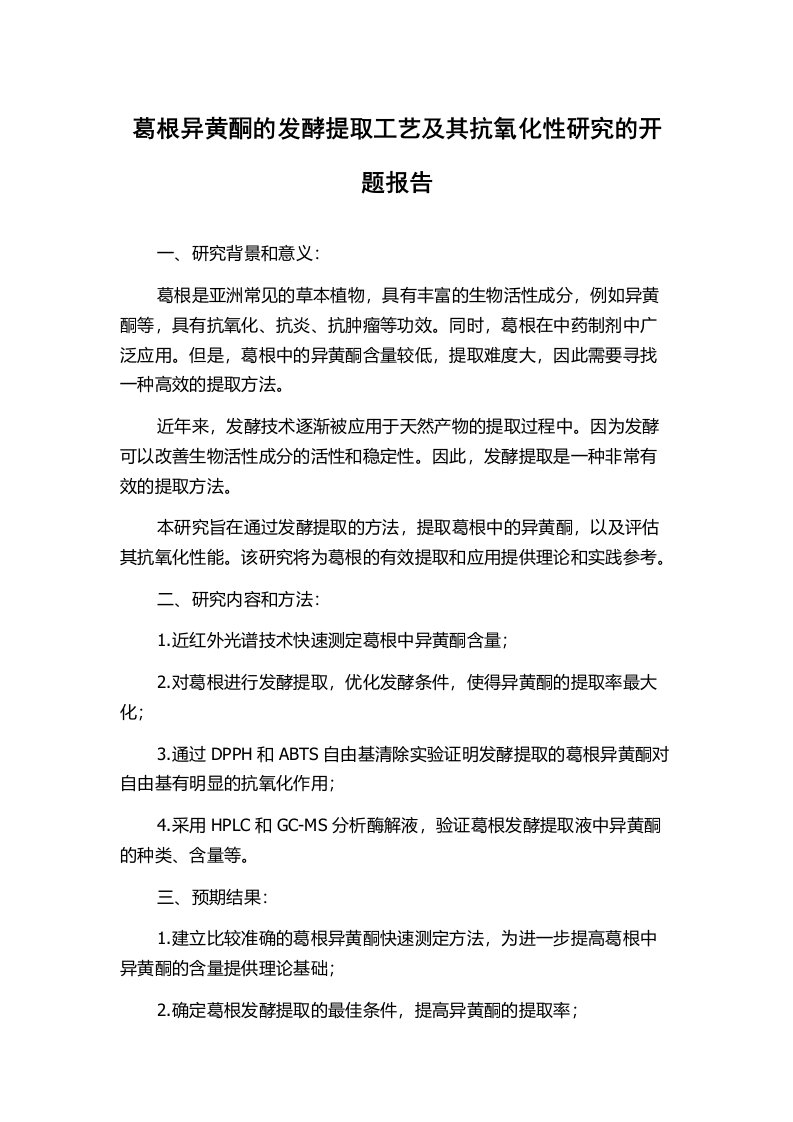 葛根异黄酮的发酵提取工艺及其抗氧化性研究的开题报告