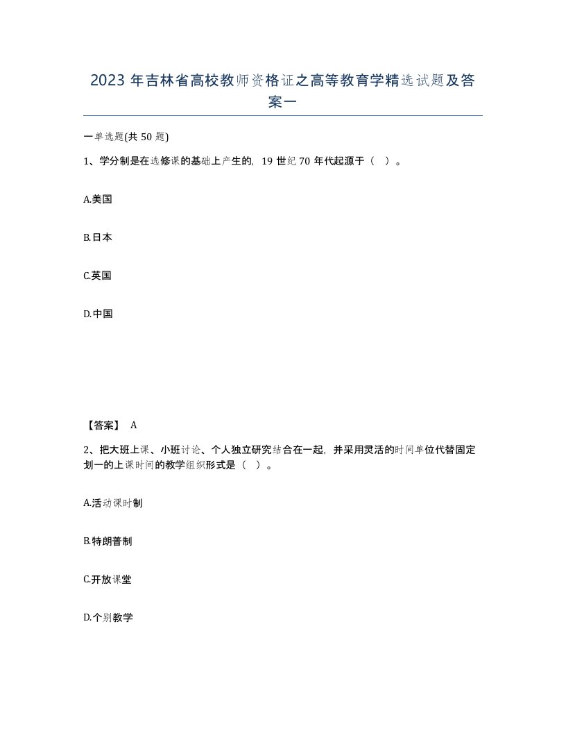 2023年吉林省高校教师资格证之高等教育学试题及答案一