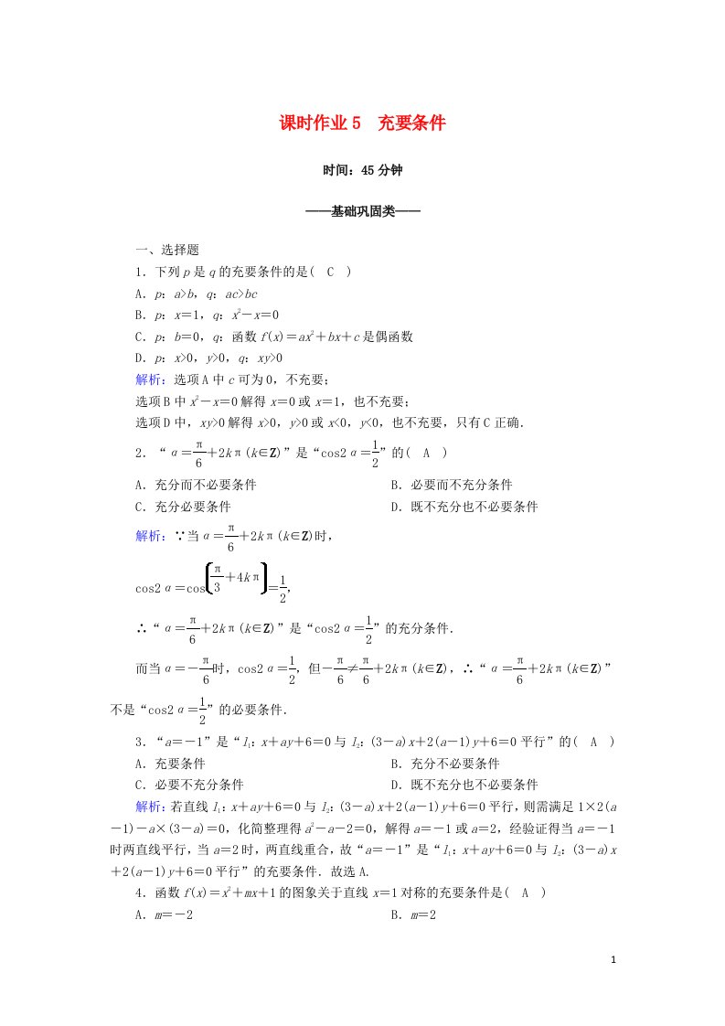 2020_2021学年高中数学第一章常用逻辑用语课时作业51.2.2充要条件含解析新人教A版选修2_1