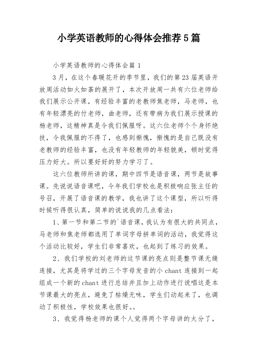 小学英语教师的心得体会推荐5篇