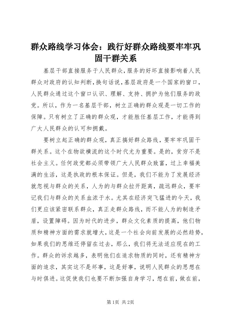 5群众路线学习体会：践行好群众路线要牢牢巩固干群关系