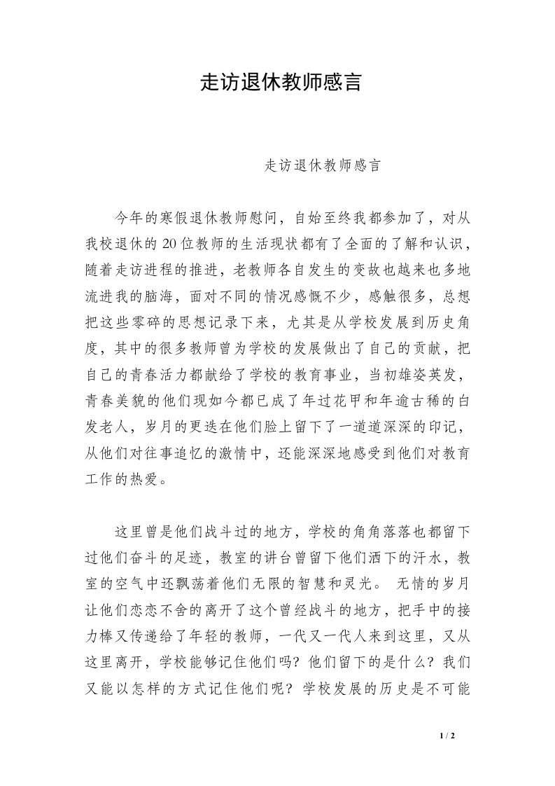 走访退休教师感言