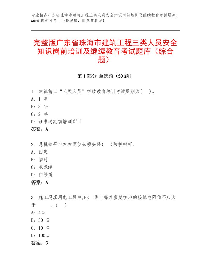 完整版广东省珠海市建筑工程三类人员安全知识岗前培训及继续教育考试题库（综合题）