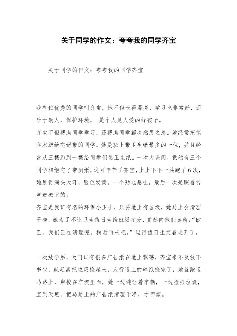 关于同学的作文：夸夸我的同学齐宝