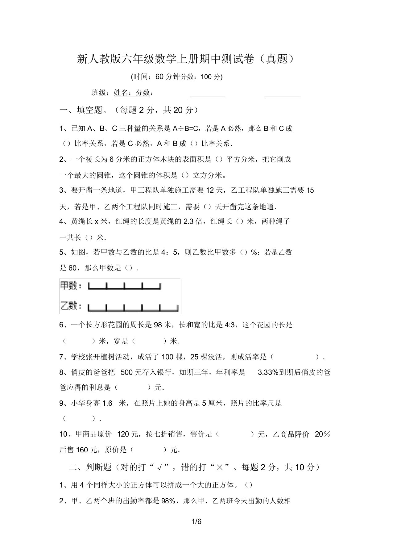 新人教版六年级数学上册期中测试卷(真题)