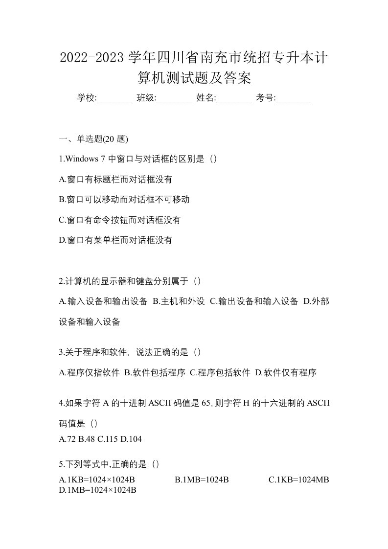 2022-2023学年四川省南充市统招专升本计算机测试题及答案