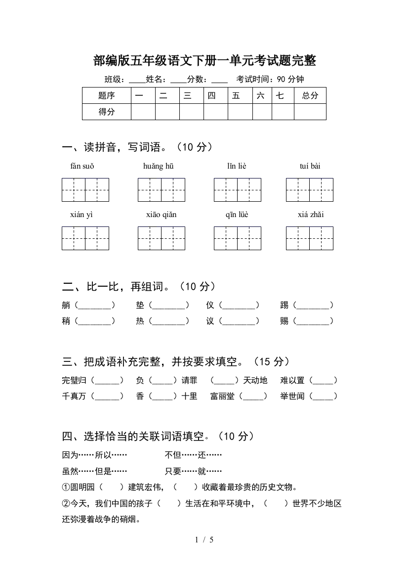 部编版五年级语文下册一单元考试题完整