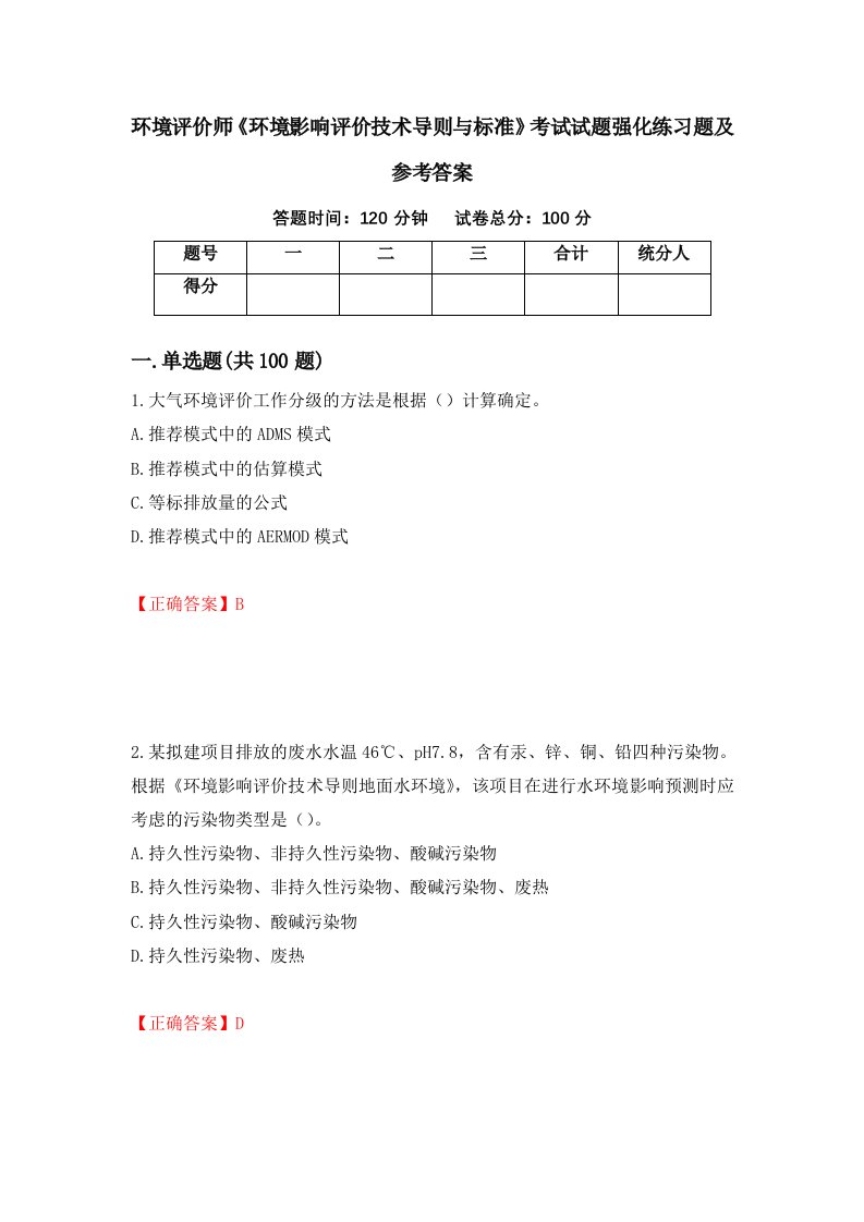 环境评价师环境影响评价技术导则与标准考试试题强化练习题及参考答案第38期