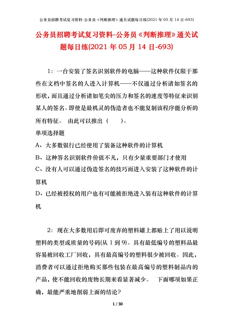 公务员招聘考试复习资料-公务员判断推理通关试题每日练2021年05月14日-693