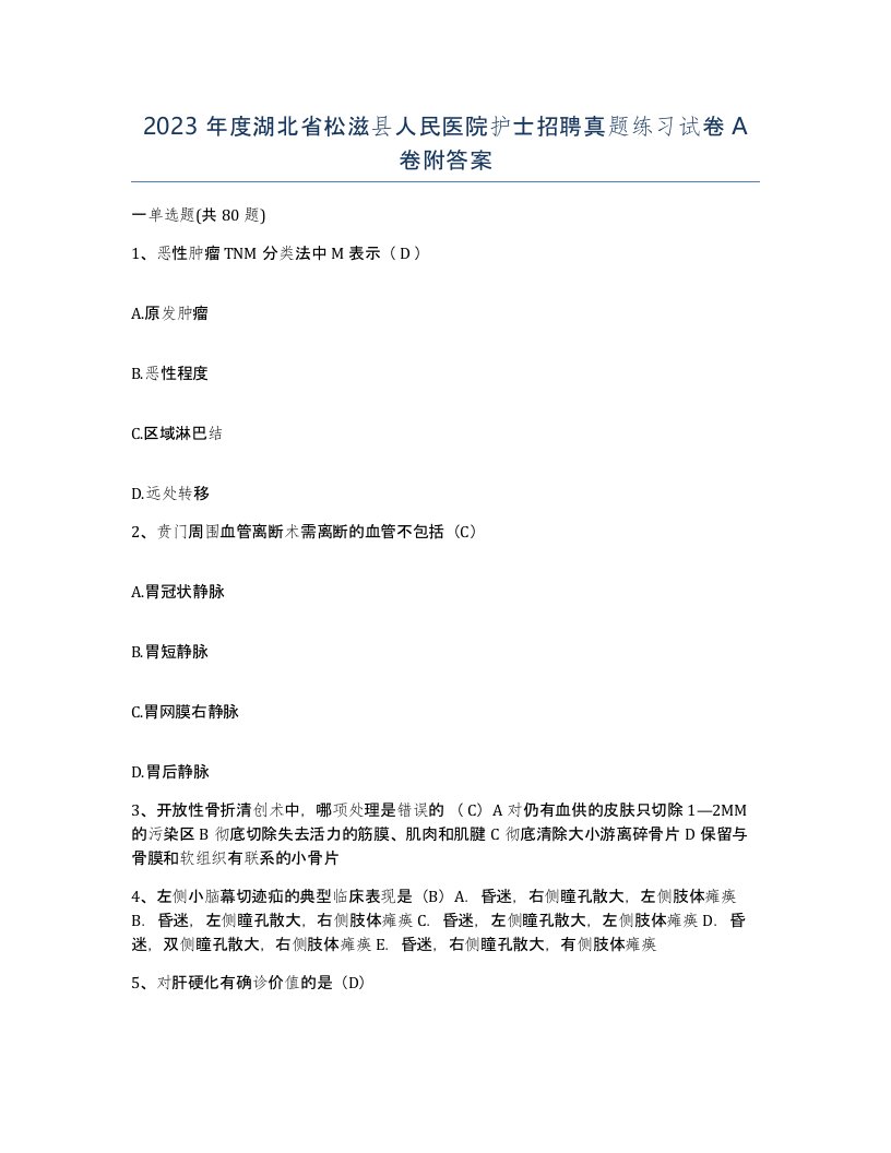 2023年度湖北省松滋县人民医院护士招聘真题练习试卷A卷附答案