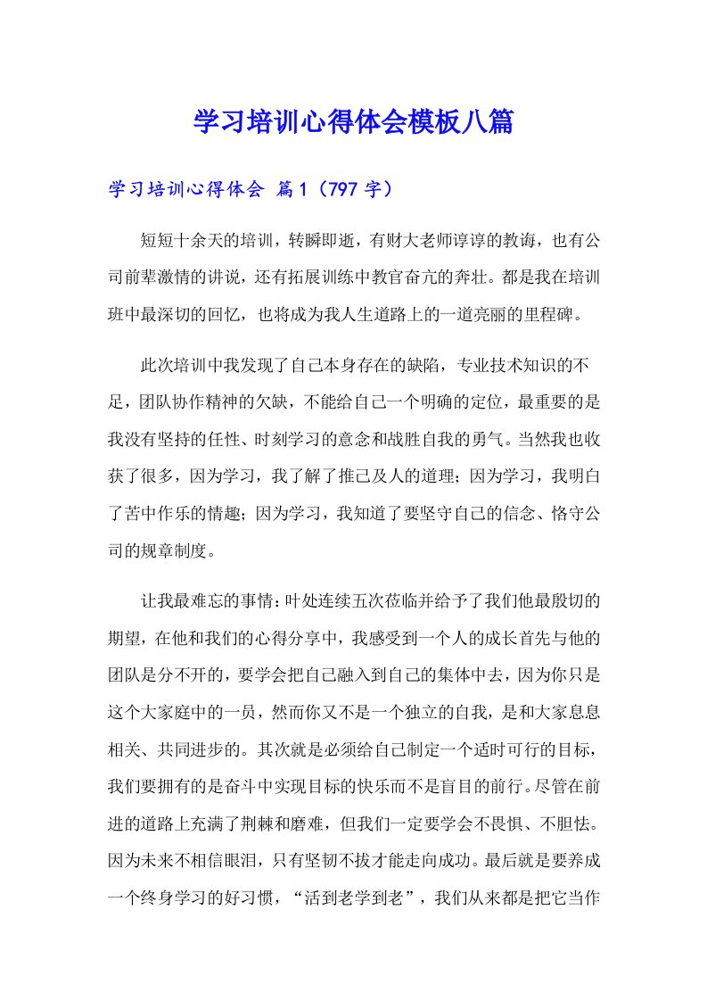 学习培训心得体会模板八篇（精编）