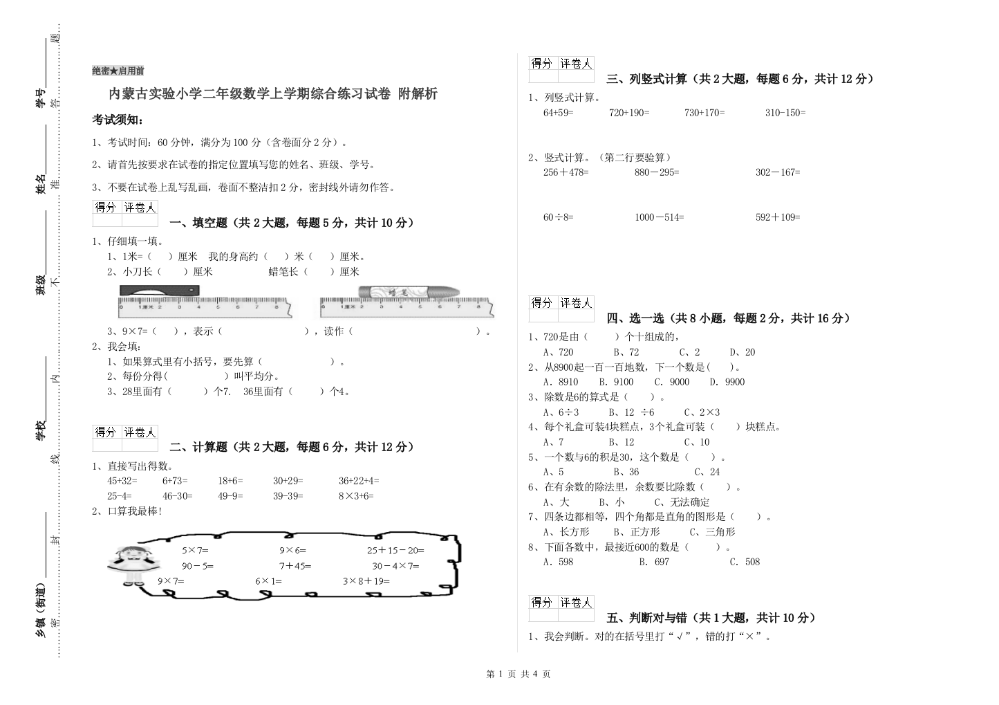 内蒙古实验小学二年级数学上学期综合练习试卷-附解析